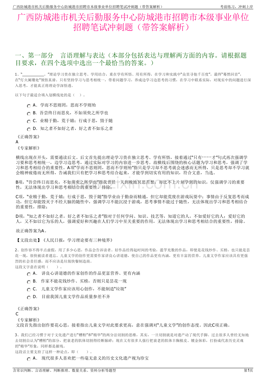 广西防城港市机关后勤服务中心防城港市招聘市本级事业单位招聘笔试冲刺题（带答案解析）.pdf_第1页