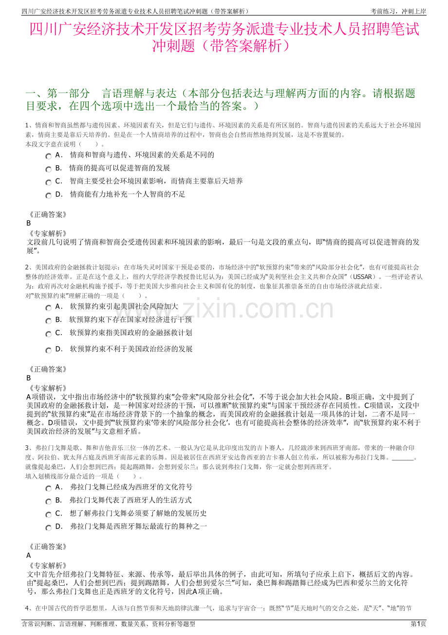 四川广安经济技术开发区招考劳务派遣专业技术人员招聘笔试冲刺题（带答案解析）.pdf_第1页