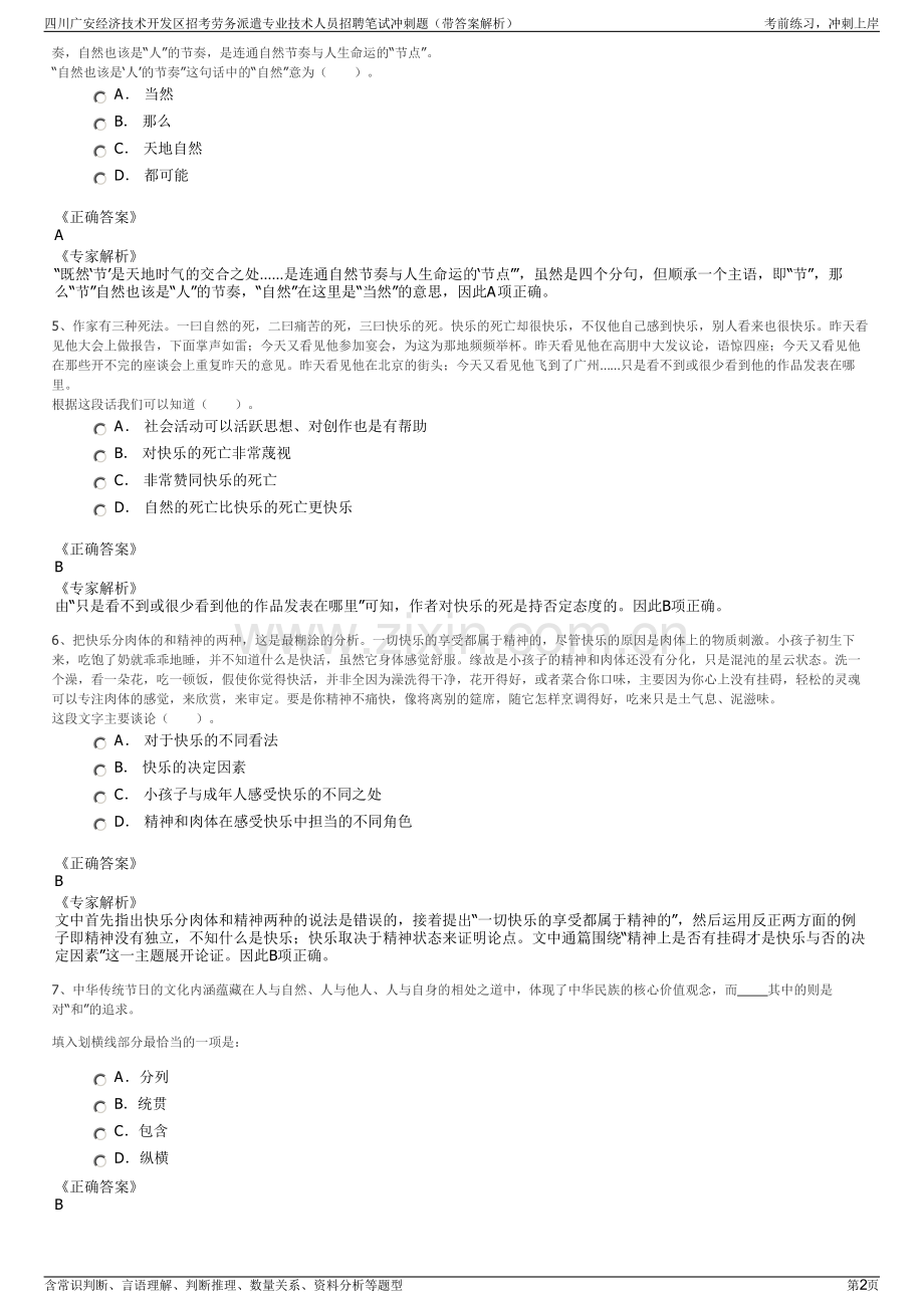 四川广安经济技术开发区招考劳务派遣专业技术人员招聘笔试冲刺题（带答案解析）.pdf_第2页