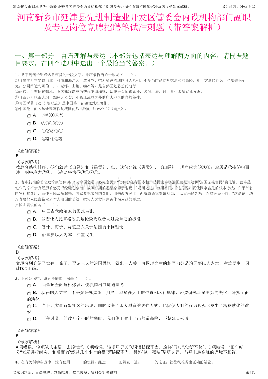 河南新乡市延津县先进制造业开发区管委会内设机构部门副职及专业岗位竞聘招聘笔试冲刺题（带答案解析）.pdf_第1页