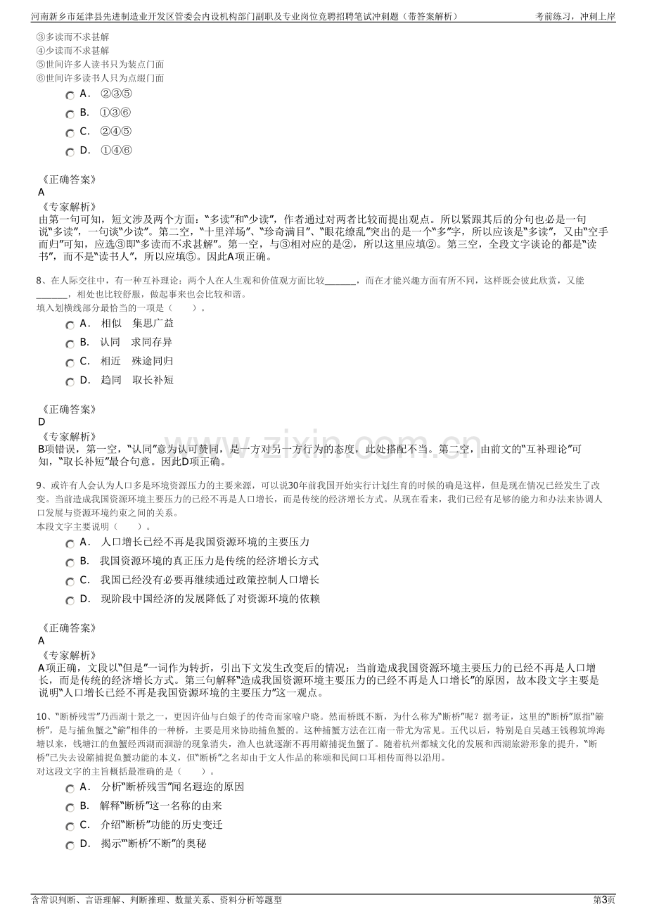 河南新乡市延津县先进制造业开发区管委会内设机构部门副职及专业岗位竞聘招聘笔试冲刺题（带答案解析）.pdf_第3页