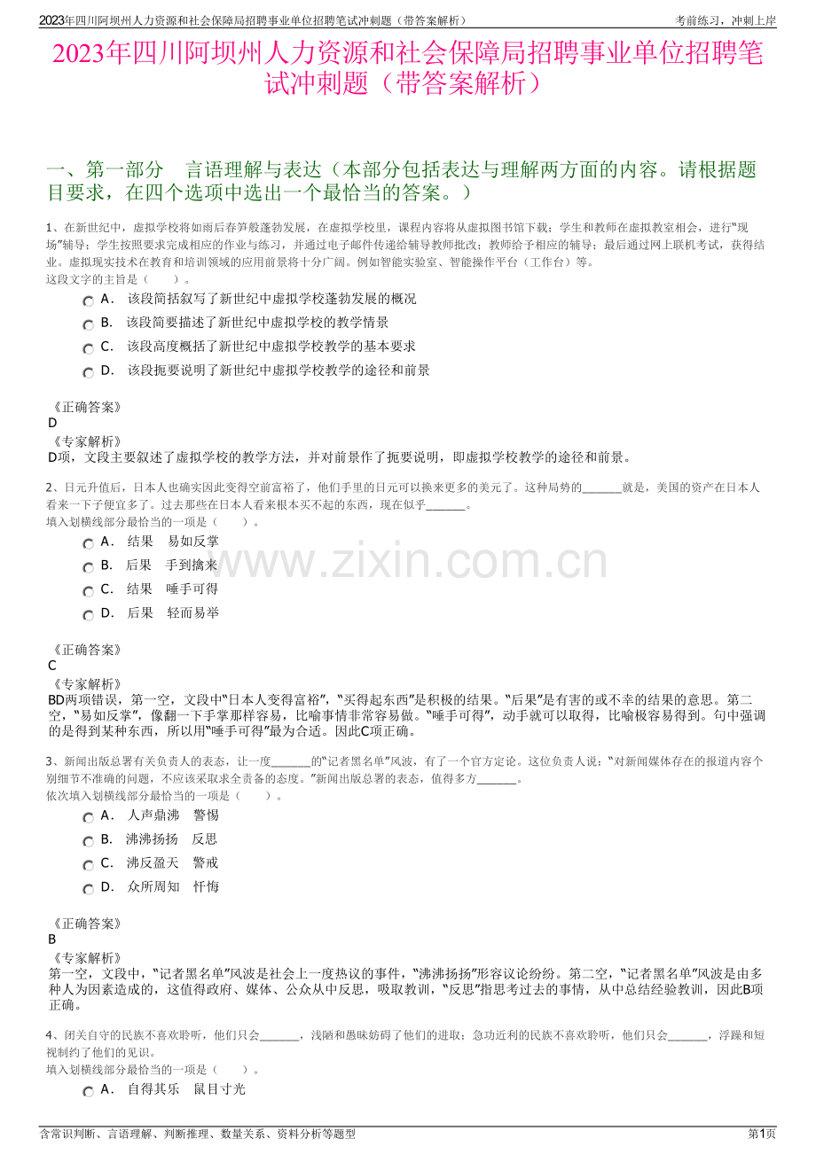 2023年四川阿坝州人力资源和社会保障局招聘事业单位招聘笔试冲刺题（带答案解析）.pdf_第1页