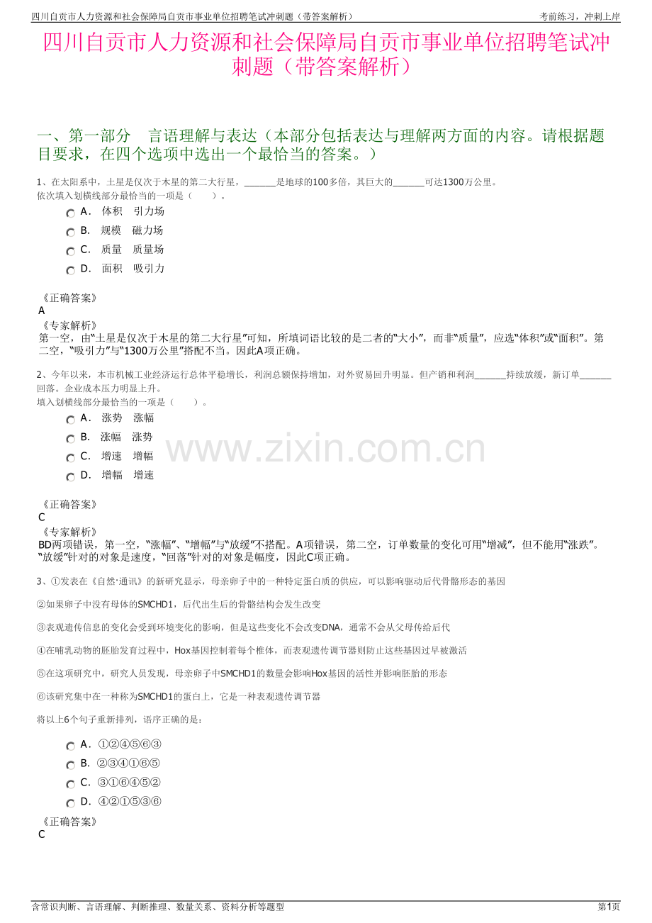 四川自贡市人力资源和社会保障局自贡市事业单位招聘笔试冲刺题（带答案解析）.pdf_第1页