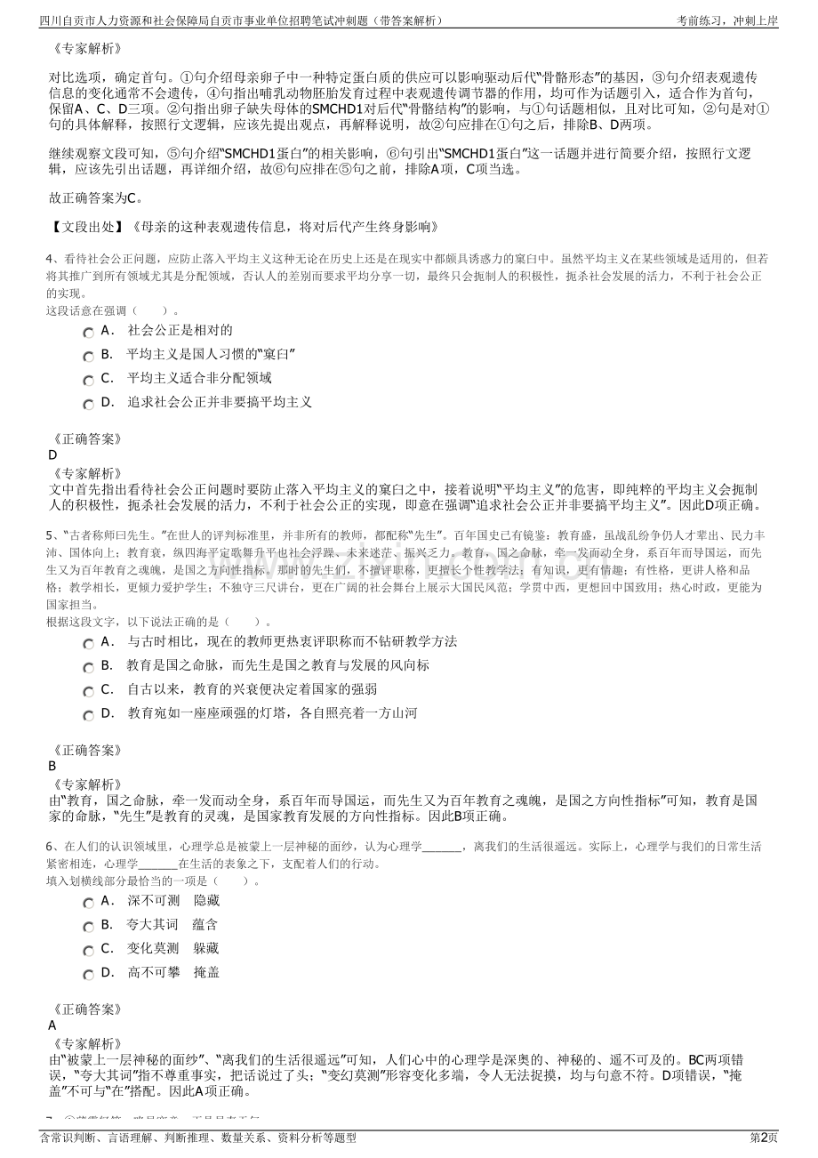 四川自贡市人力资源和社会保障局自贡市事业单位招聘笔试冲刺题（带答案解析）.pdf_第2页