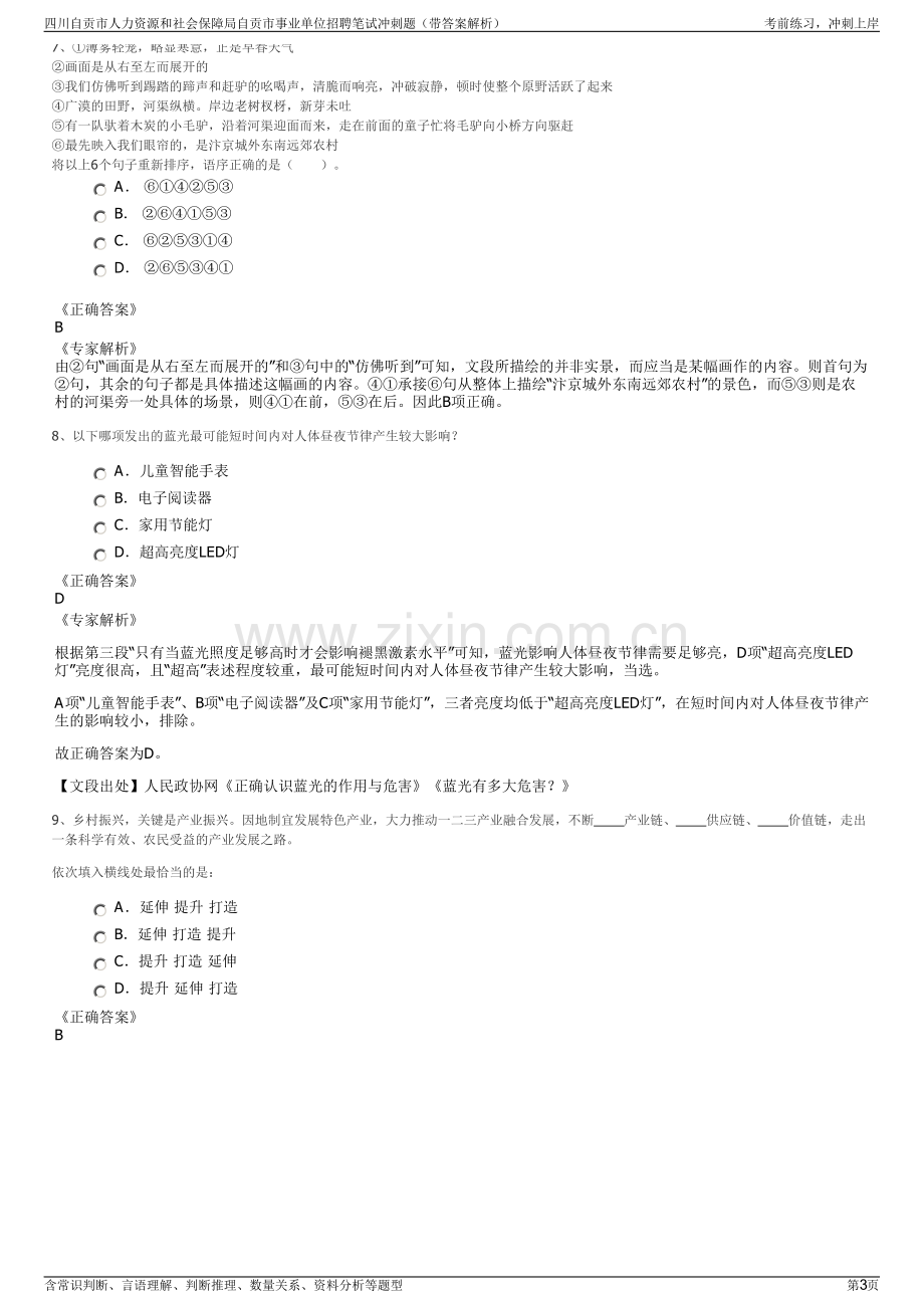 四川自贡市人力资源和社会保障局自贡市事业单位招聘笔试冲刺题（带答案解析）.pdf_第3页