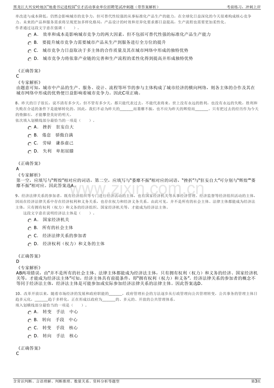 黑龙江大兴安岭地区“地委书记进校园”引才活动事业单位招聘笔试冲刺题（带答案解析）.pdf_第3页