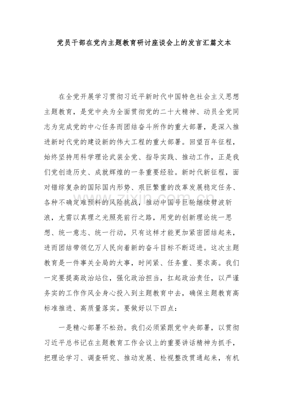 党员干部在党内主题教育研讨座谈会上的发言汇篇文本.docx_第1页