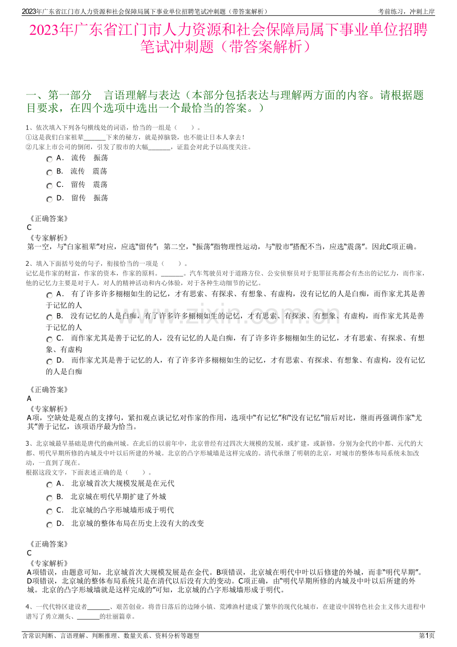 2023年广东省江门市人力资源和社会保障局属下事业单位招聘笔试冲刺题（带答案解析）.pdf_第1页