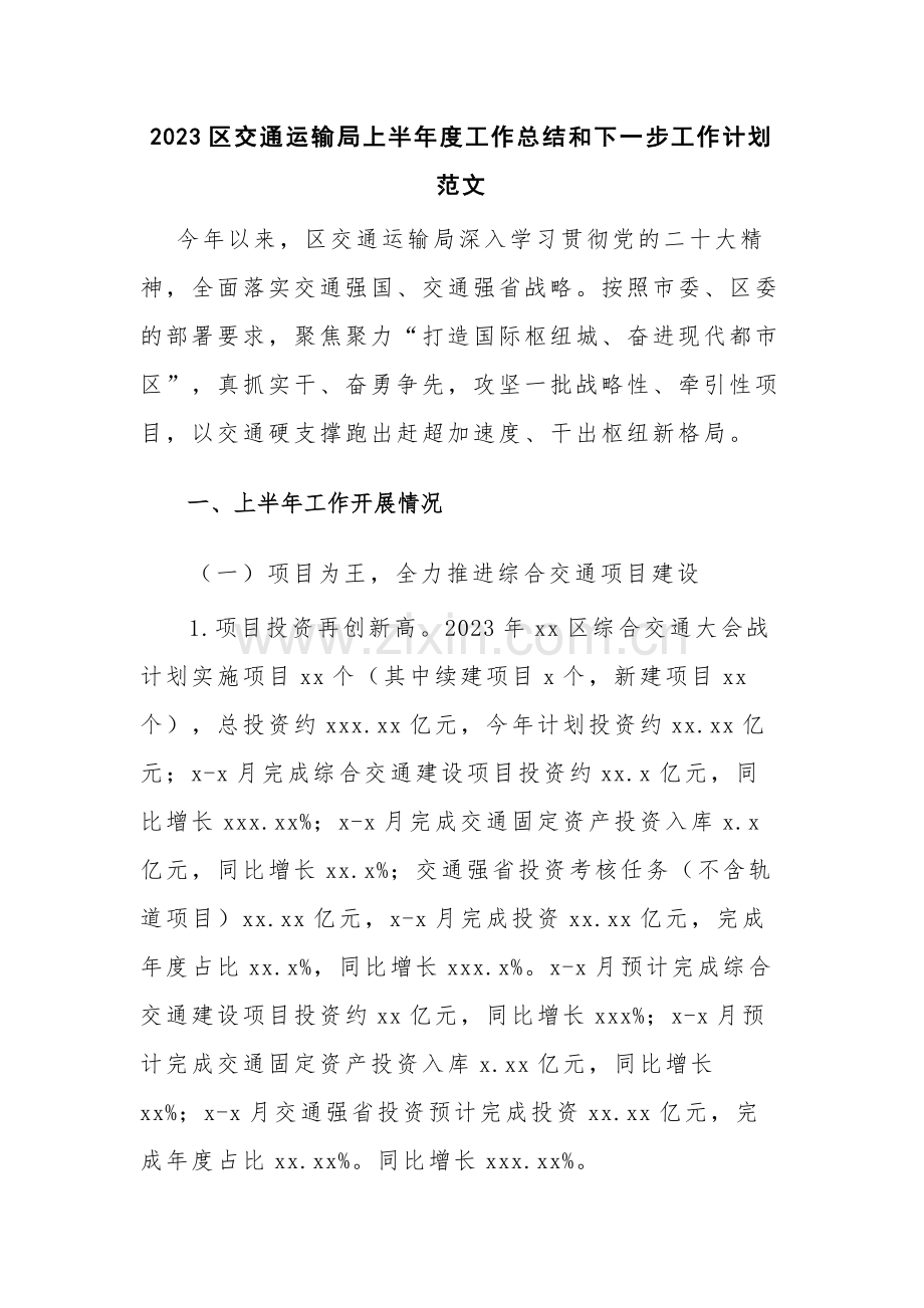 2023区交通运输局上半年度工作总结和下一步工作计划范文.docx_第1页