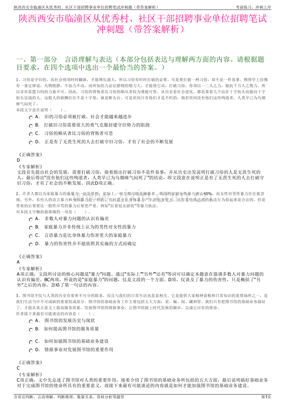 陕西西安市临潼区从优秀村、社区干部招聘事业单位招聘笔试冲刺题（带答案解析）.pdf_第1页