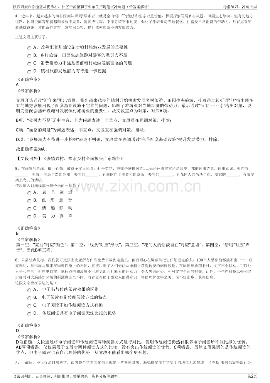 陕西西安市临潼区从优秀村、社区干部招聘事业单位招聘笔试冲刺题（带答案解析）.pdf_第2页