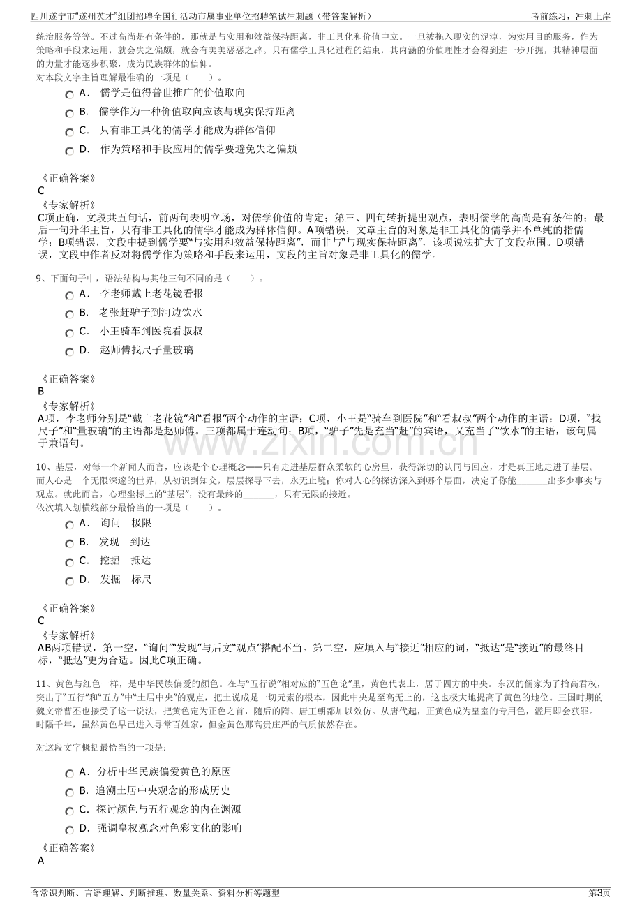 四川遂宁市“遂州英才”组团招聘全国行活动市属事业单位招聘笔试冲刺题（带答案解析）.pdf_第3页