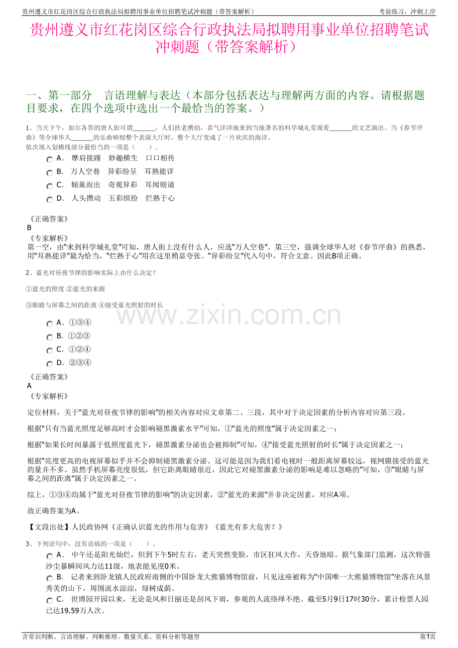 贵州遵义市红花岗区综合行政执法局拟聘用事业单位招聘笔试冲刺题（带答案解析）.pdf_第1页