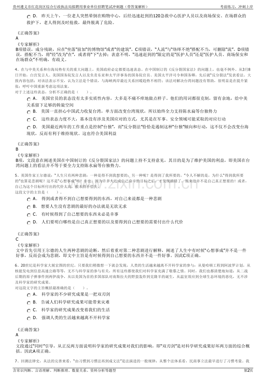 贵州遵义市红花岗区综合行政执法局拟聘用事业单位招聘笔试冲刺题（带答案解析）.pdf_第2页