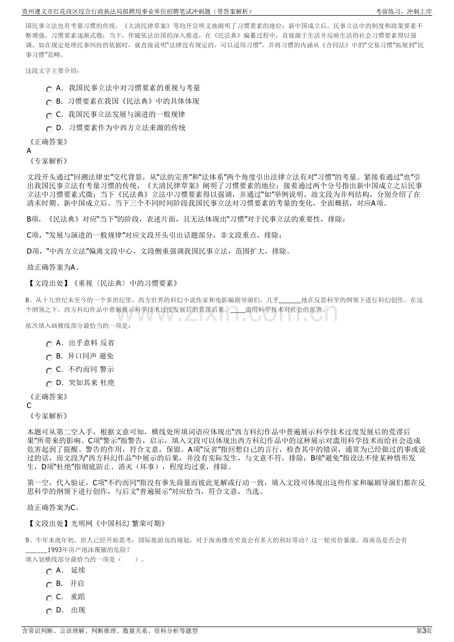 贵州遵义市红花岗区综合行政执法局拟聘用事业单位招聘笔试冲刺题（带答案解析）.pdf_第3页