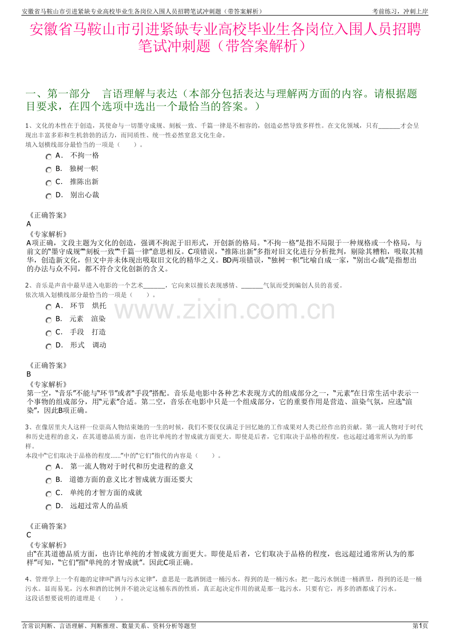 安徽省马鞍山市引进紧缺专业高校毕业生各岗位入围人员招聘笔试冲刺题（带答案解析）.pdf_第1页