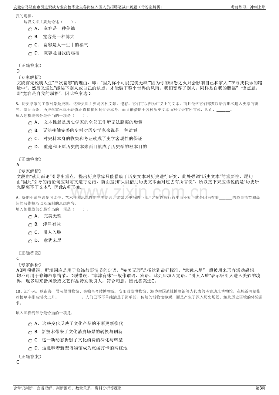 安徽省马鞍山市引进紧缺专业高校毕业生各岗位入围人员招聘笔试冲刺题（带答案解析）.pdf_第3页