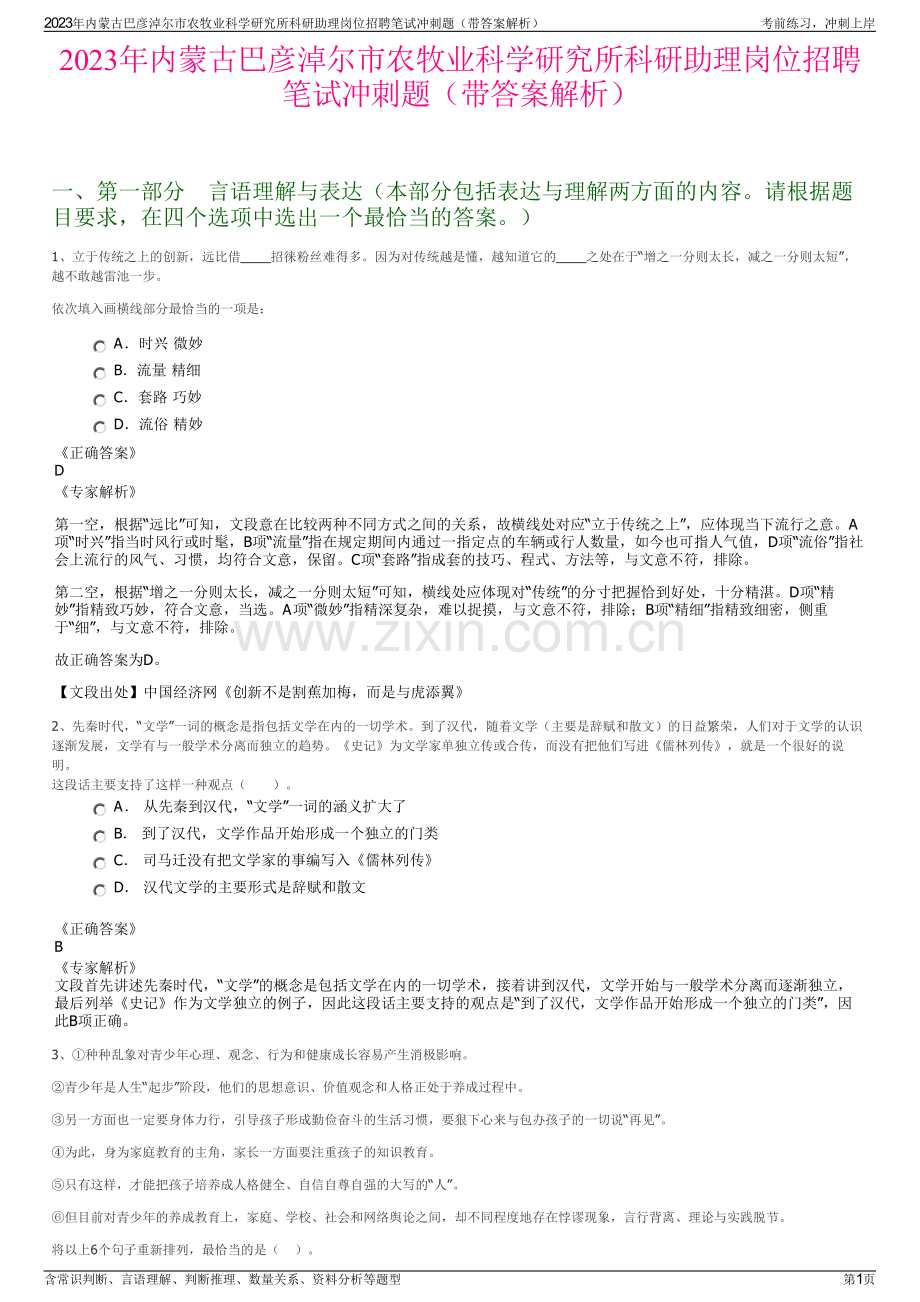 2023年内蒙古巴彦淖尔市农牧业科学研究所科研助理岗位招聘笔试冲刺题（带答案解析）.pdf_第1页