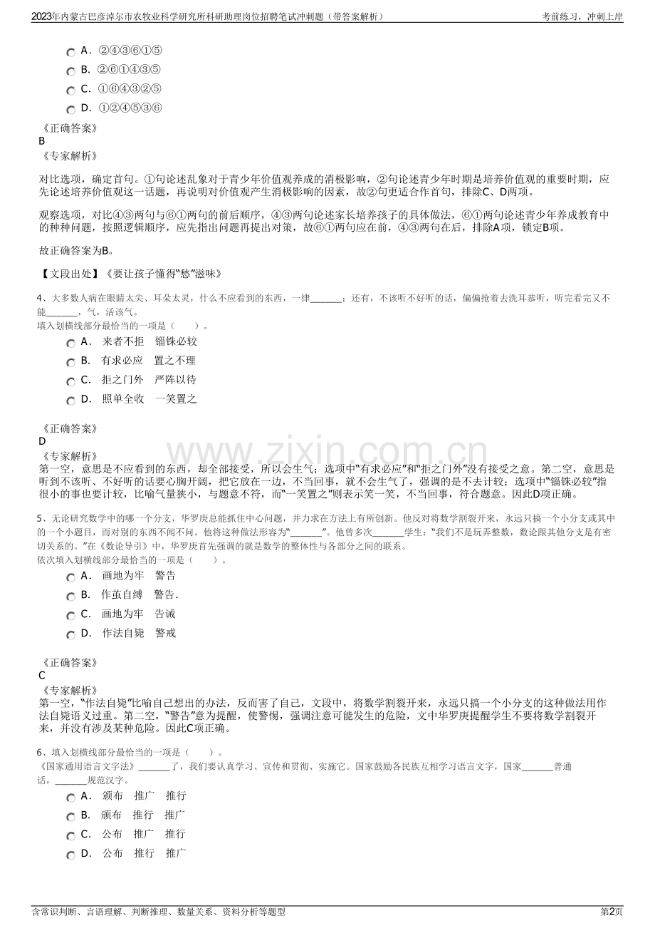 2023年内蒙古巴彦淖尔市农牧业科学研究所科研助理岗位招聘笔试冲刺题（带答案解析）.pdf_第2页