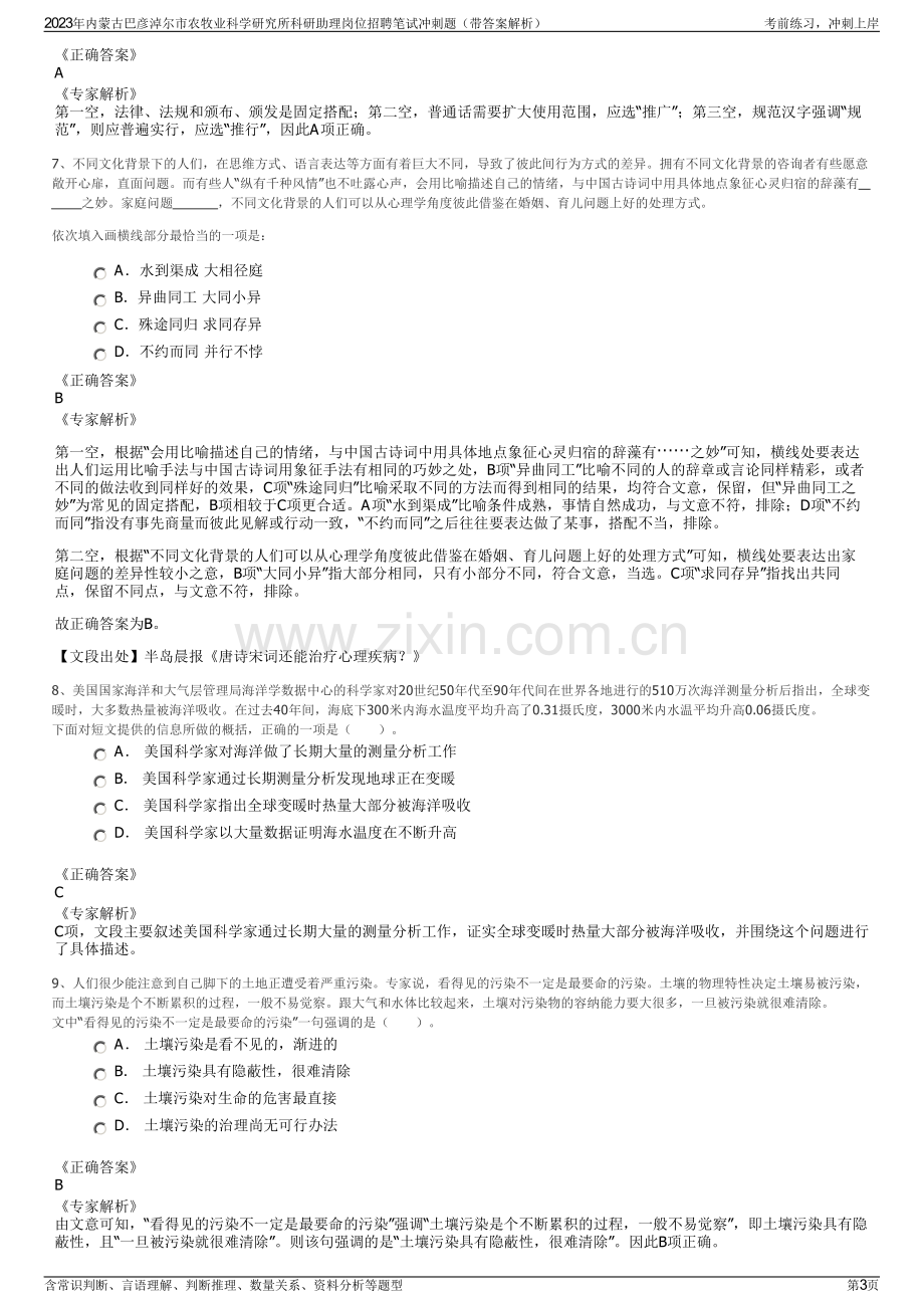 2023年内蒙古巴彦淖尔市农牧业科学研究所科研助理岗位招聘笔试冲刺题（带答案解析）.pdf_第3页