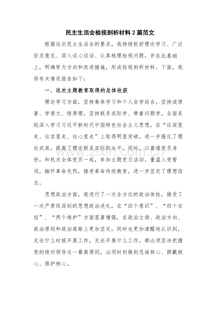 民主生活会检视剖析材料2篇范文.docx_第1页