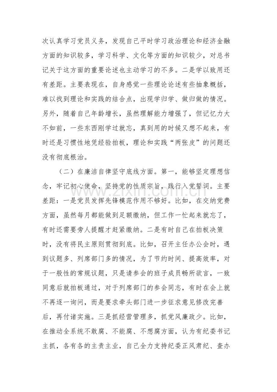 民主生活会检视剖析材料2篇范文.docx_第3页