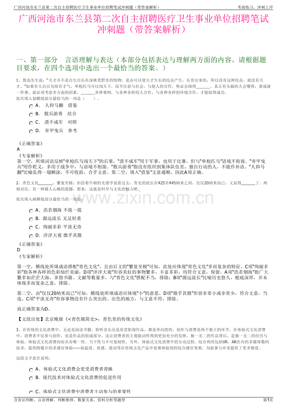 广西河池市东兰县第二次自主招聘医疗卫生事业单位招聘笔试冲刺题（带答案解析）.pdf_第1页