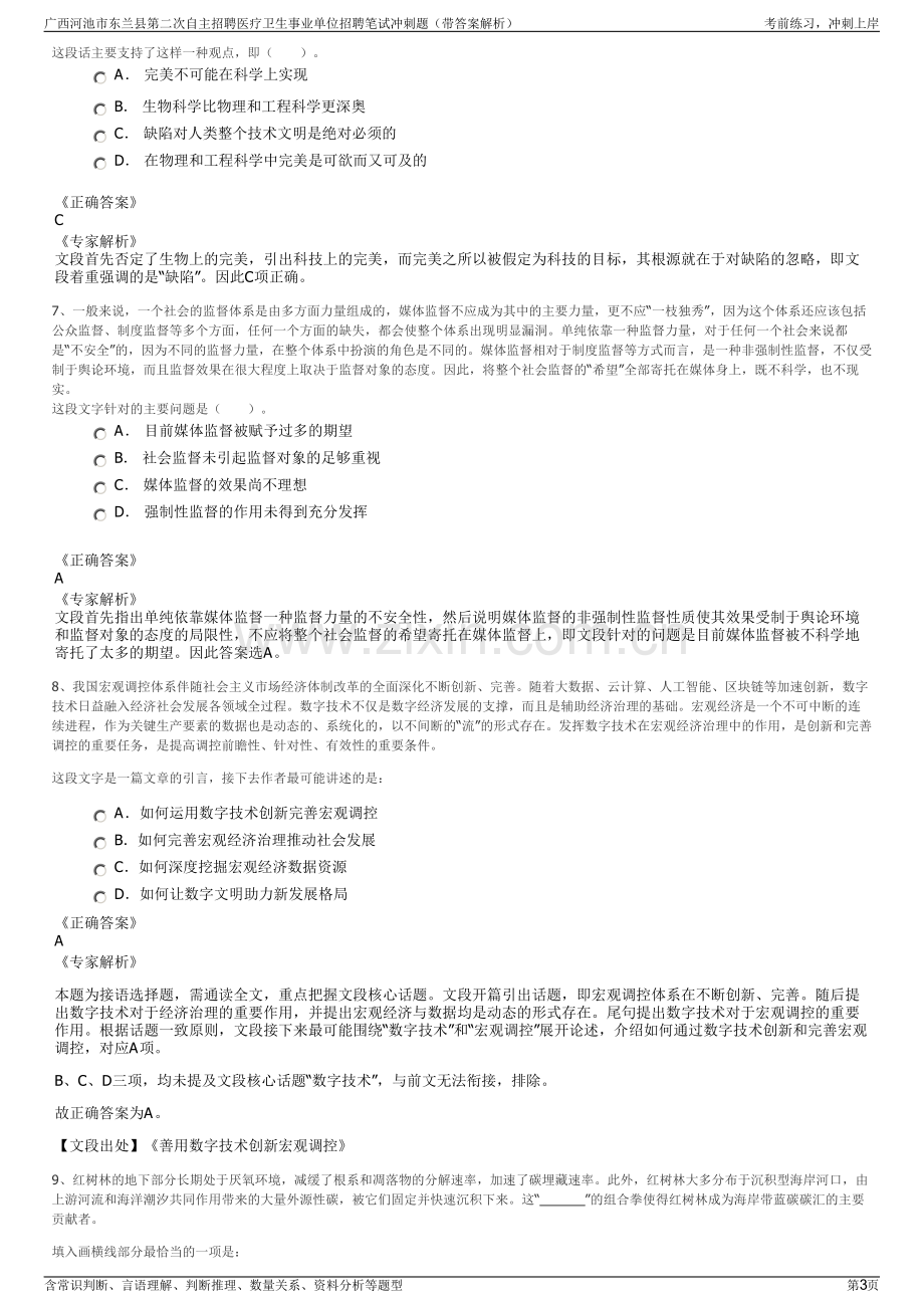 广西河池市东兰县第二次自主招聘医疗卫生事业单位招聘笔试冲刺题（带答案解析）.pdf_第3页