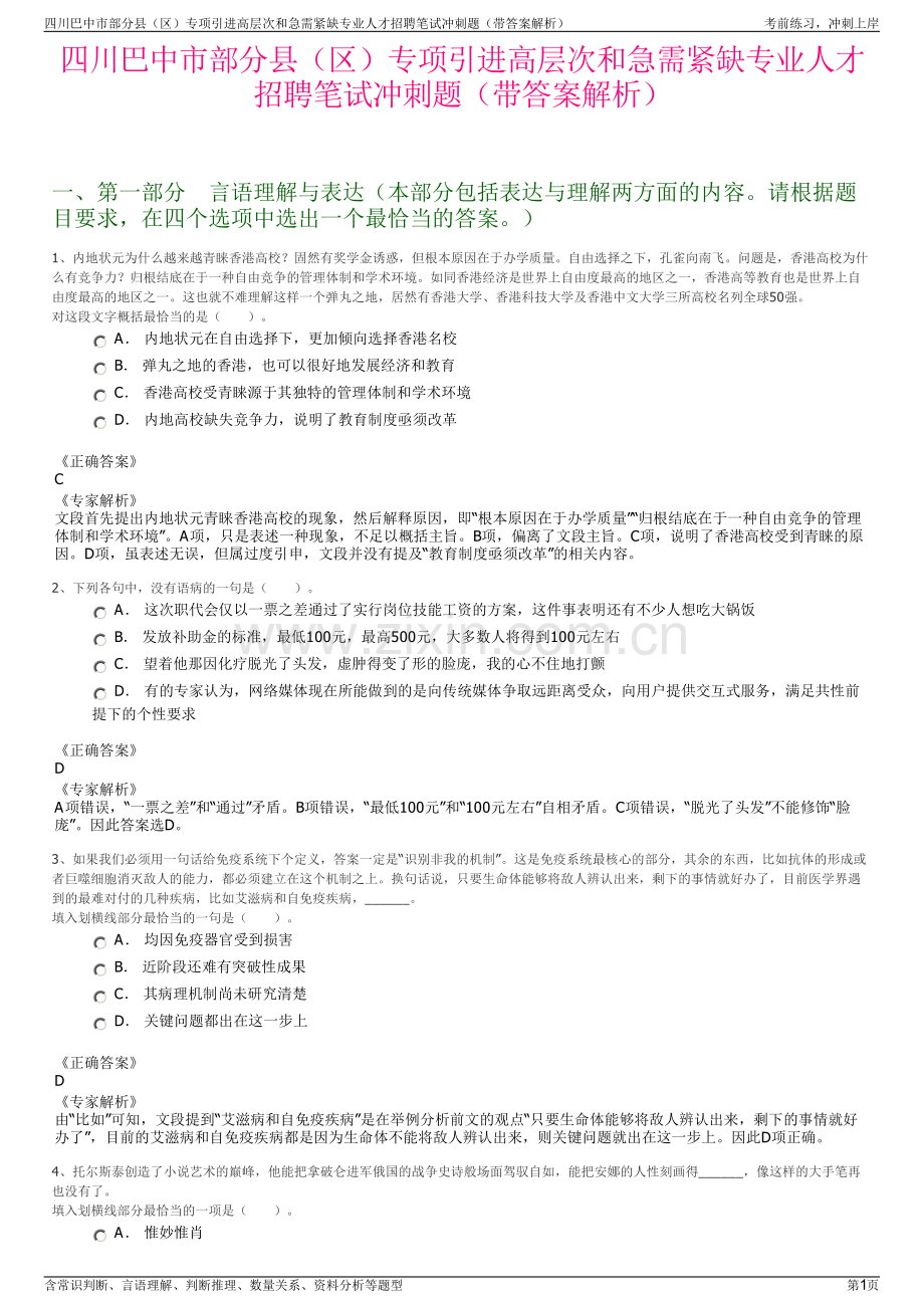 四川巴中市部分县（区）专项引进高层次和急需紧缺专业人才招聘笔试冲刺题（带答案解析）.pdf_第1页