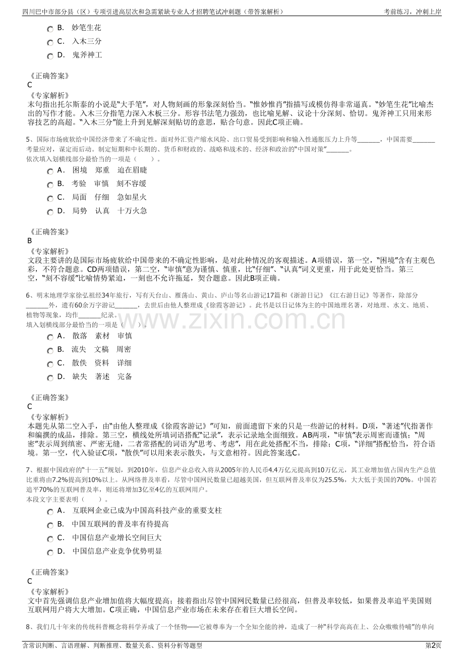 四川巴中市部分县（区）专项引进高层次和急需紧缺专业人才招聘笔试冲刺题（带答案解析）.pdf_第2页