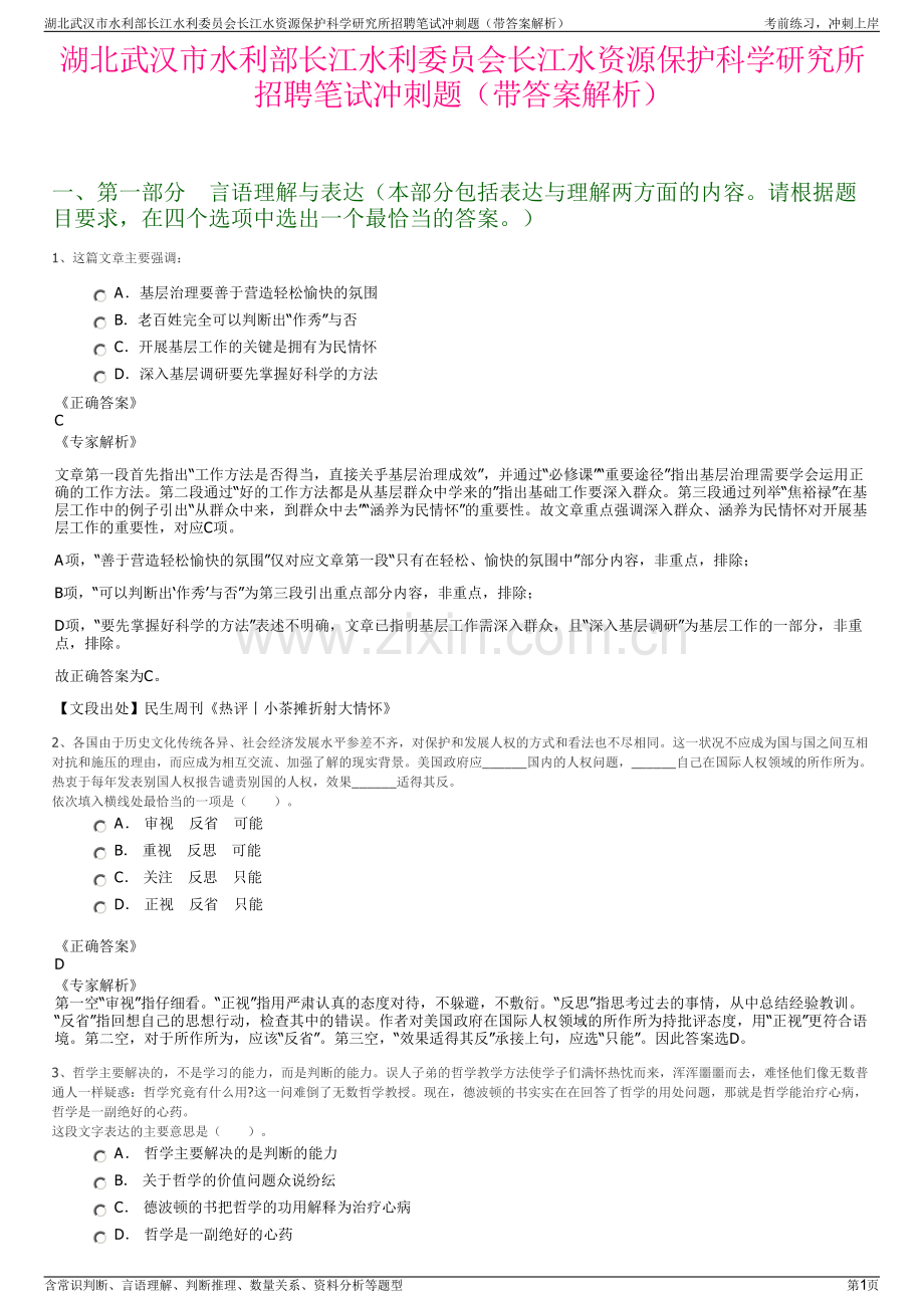 湖北武汉市水利部长江水利委员会长江水资源保护科学研究所招聘笔试冲刺题（带答案解析）.pdf_第1页