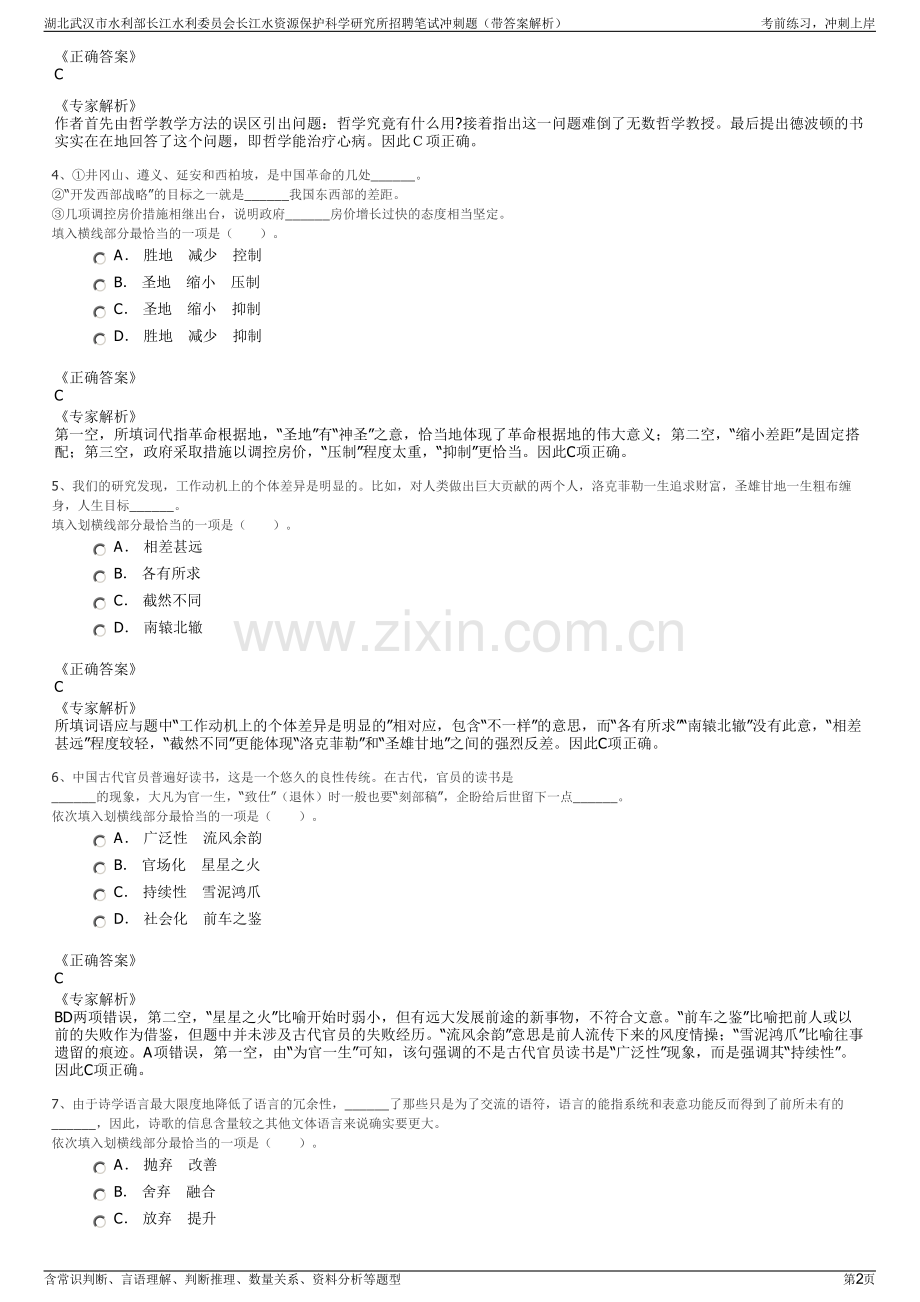 湖北武汉市水利部长江水利委员会长江水资源保护科学研究所招聘笔试冲刺题（带答案解析）.pdf_第2页