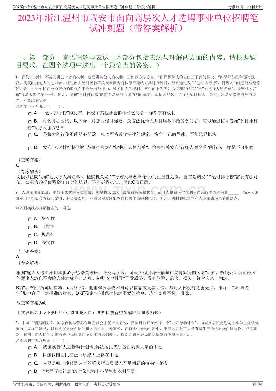 2023年浙江温州市瑞安市面向高层次人才选聘事业单位招聘笔试冲刺题（带答案解析）.pdf_第1页