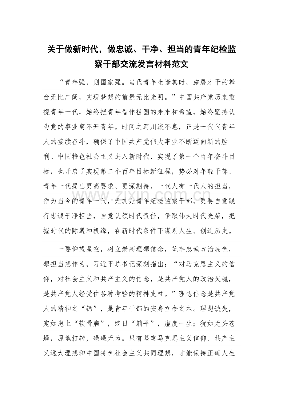 关于做新时代做忠诚、干净、担当的青年纪检监察干部交流发言材料范文.docx_第1页