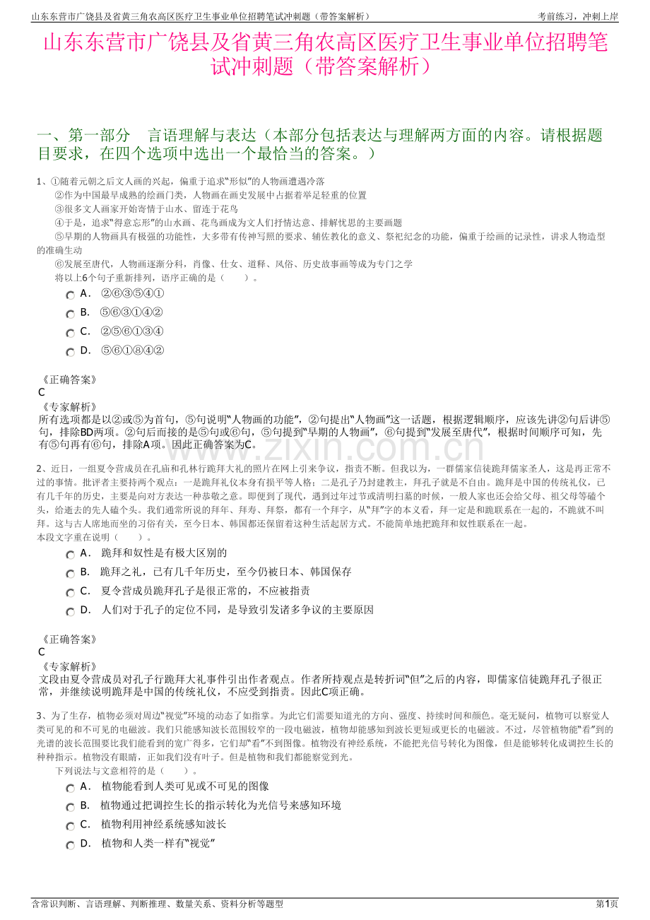 山东东营市广饶县及省黄三角农高区医疗卫生事业单位招聘笔试冲刺题（带答案解析）.pdf_第1页