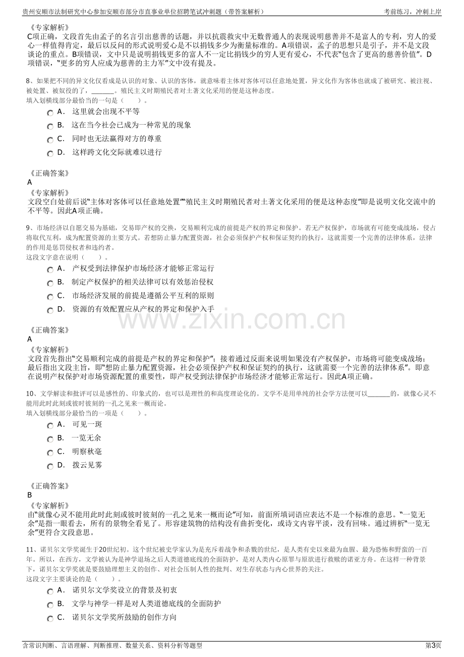 贵州安顺市法制研究中心参加安顺市部分市直事业单位招聘笔试冲刺题（带答案解析）.pdf_第3页