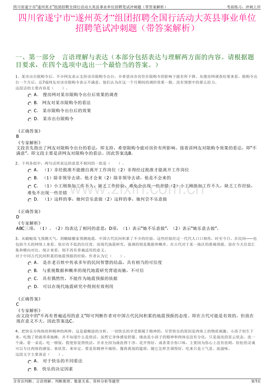 四川省遂宁市“遂州英才”组团招聘全国行活动大英县事业单位招聘笔试冲刺题（带答案解析）.pdf_第1页