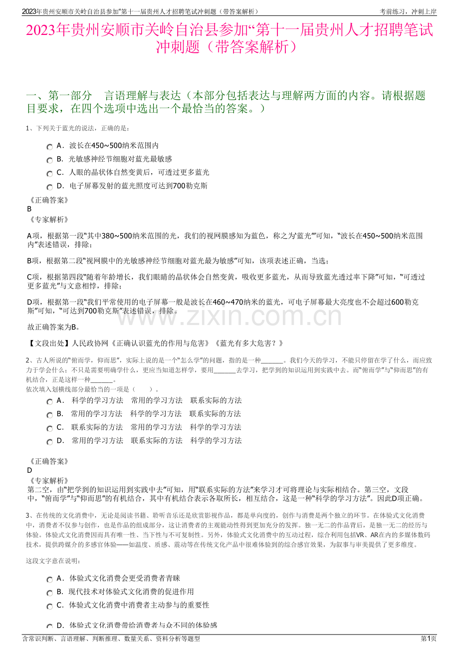 2023年贵州安顺市关岭自治县参加“第十一届贵州人才招聘笔试冲刺题（带答案解析）.pdf_第1页