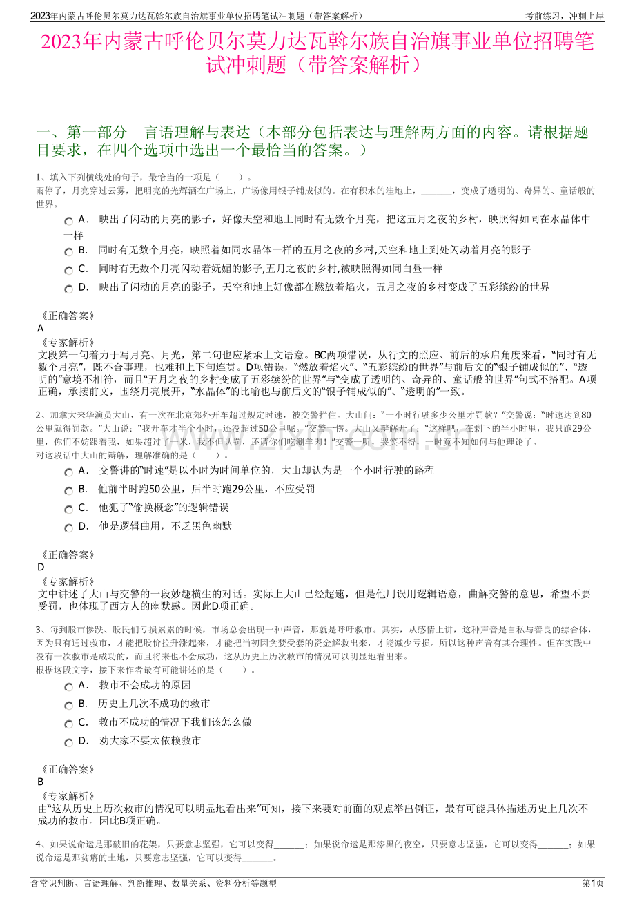 2023年内蒙古呼伦贝尔莫力达瓦斡尔族自治旗事业单位招聘笔试冲刺题（带答案解析）.pdf_第1页