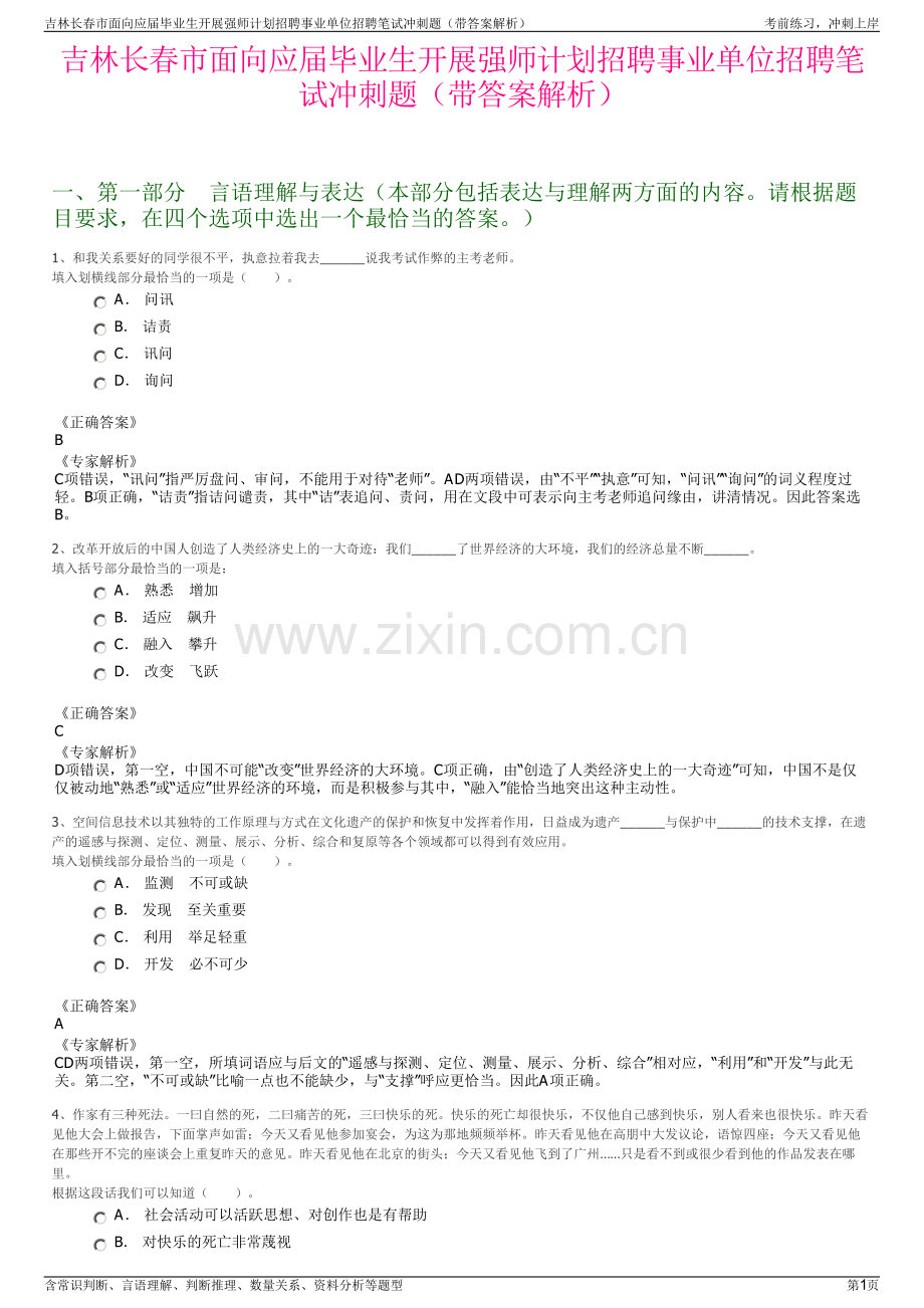 吉林长春市面向应届毕业生开展强师计划招聘事业单位招聘笔试冲刺题（带答案解析）.pdf_第1页