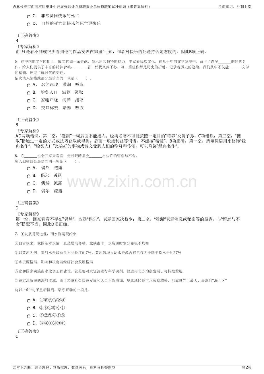 吉林长春市面向应届毕业生开展强师计划招聘事业单位招聘笔试冲刺题（带答案解析）.pdf_第2页