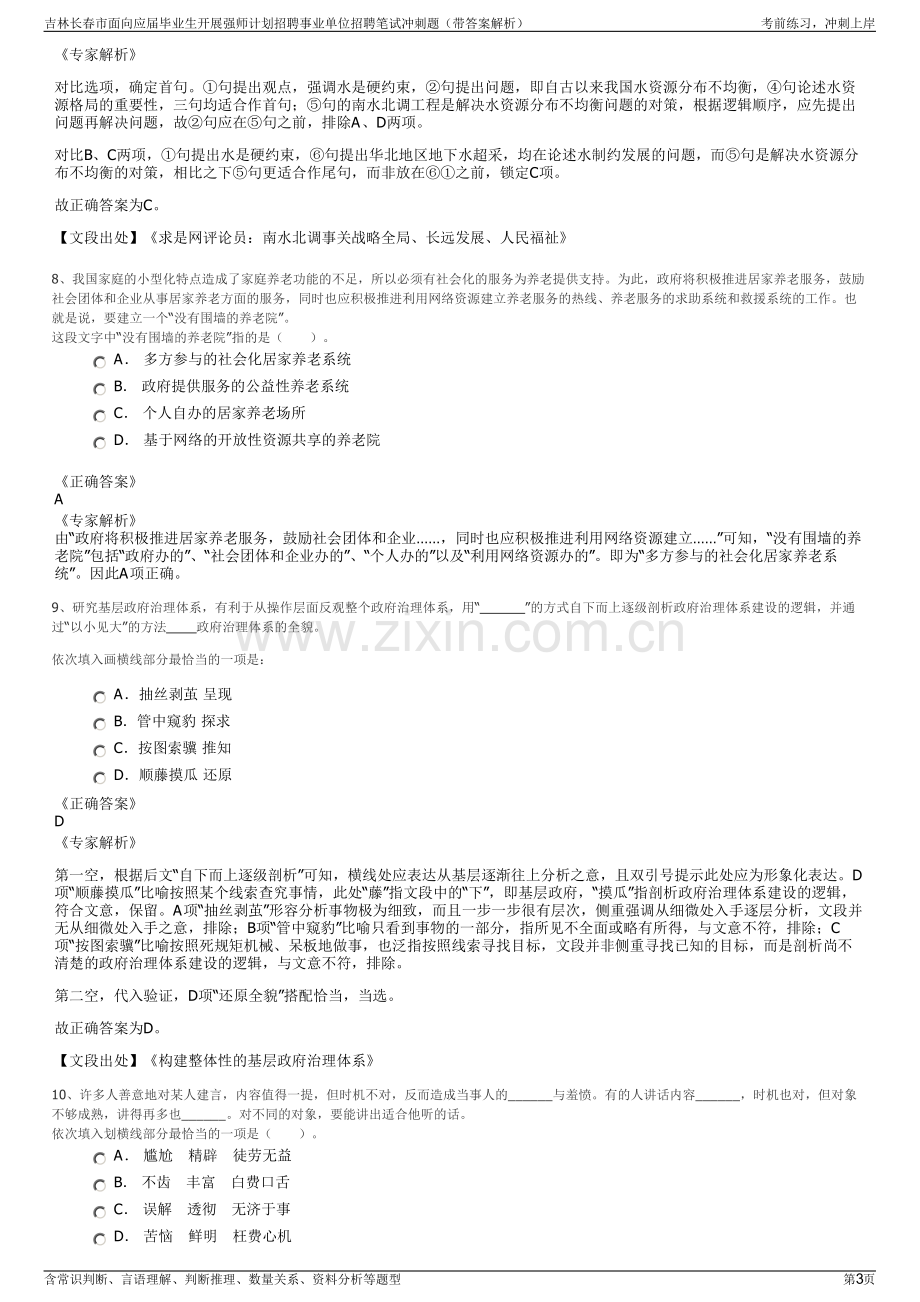 吉林长春市面向应届毕业生开展强师计划招聘事业单位招聘笔试冲刺题（带答案解析）.pdf_第3页