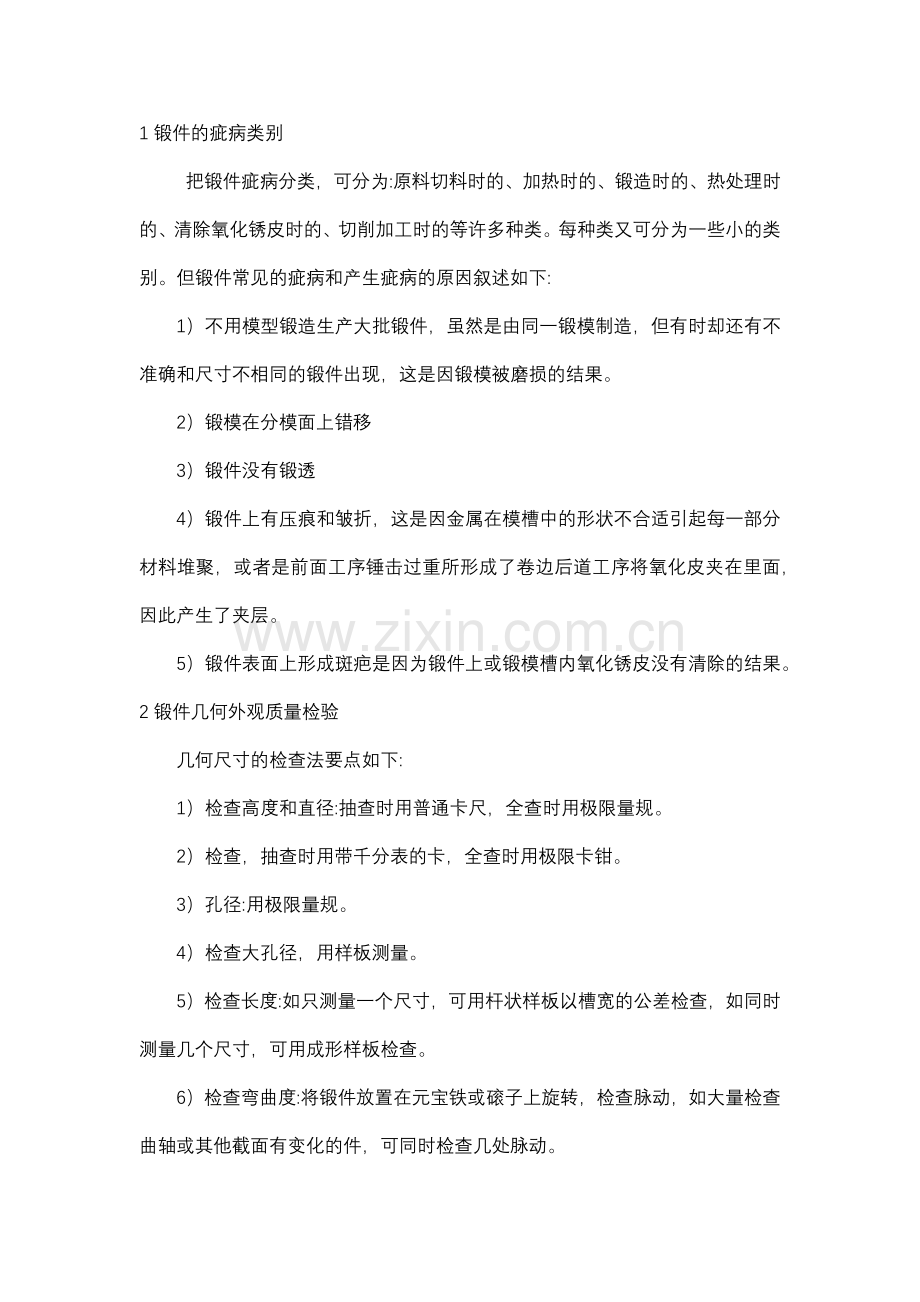 锻件质量检验知识总结.docx_第1页