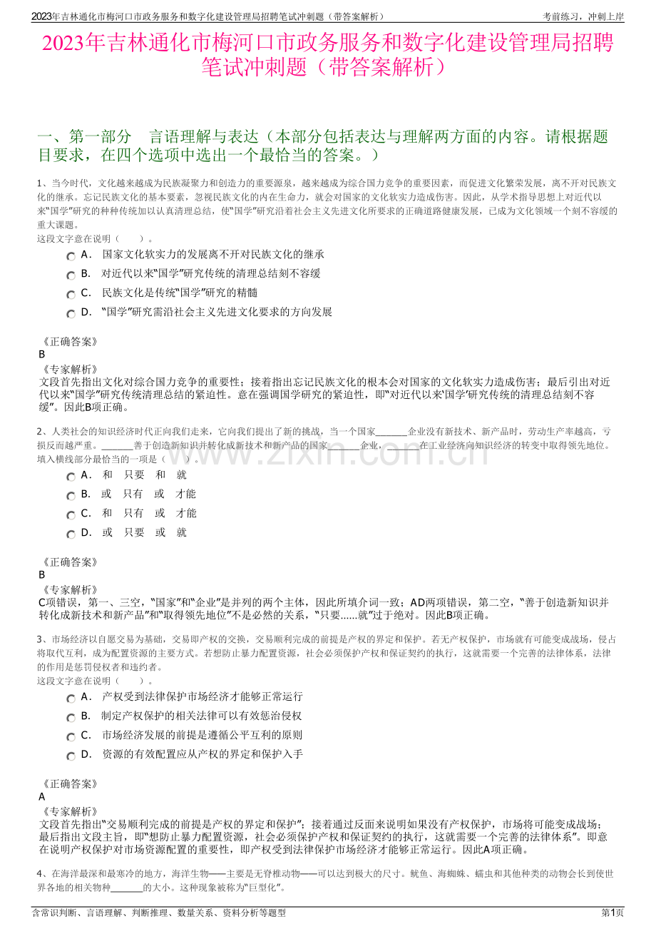 2023年吉林通化市梅河口市政务服务和数字化建设管理局招聘笔试冲刺题（带答案解析）.pdf_第1页