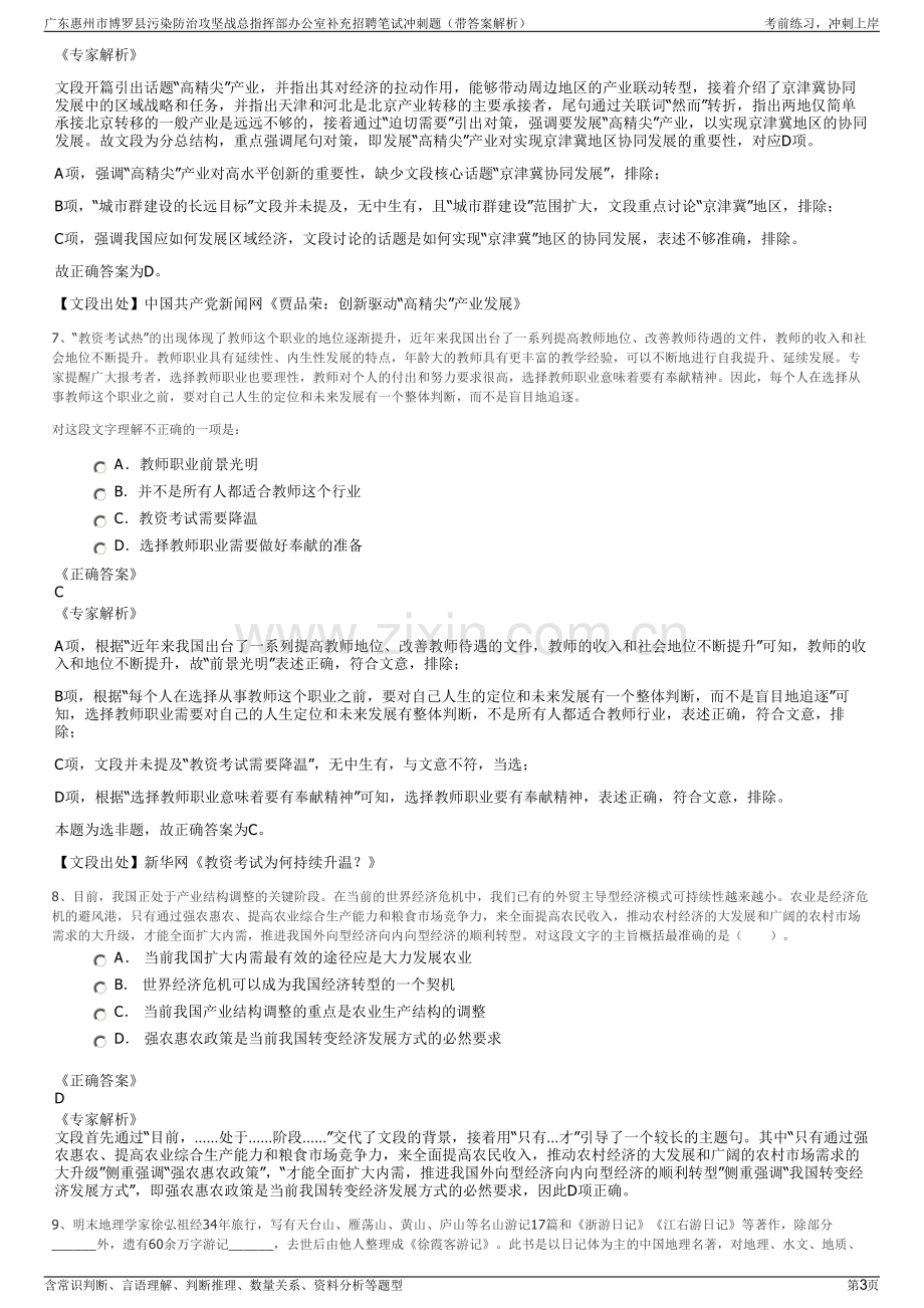 广东惠州市博罗县污染防治攻坚战总指挥部办公室补充招聘笔试冲刺题（带答案解析）.pdf_第3页