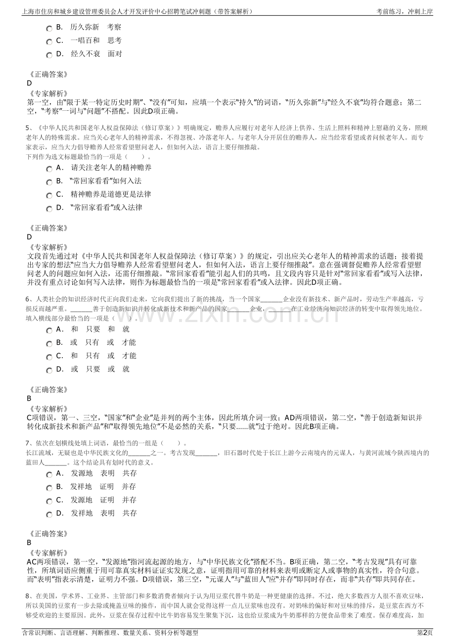 上海市住房和城乡建设管理委员会人才开发评价中心招聘笔试冲刺题（带答案解析）.pdf_第2页