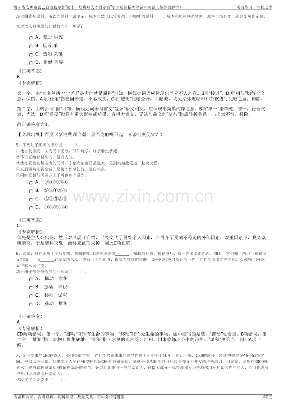 贵州省安顺市紫云自治县参加“第十一届贵州人才博览会”引才后续招聘笔试冲刺题（带答案解析）.pdf_第2页