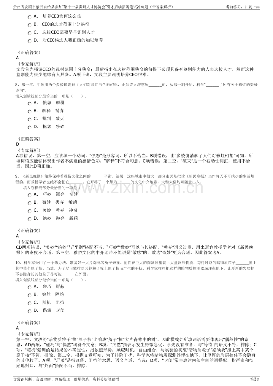 贵州省安顺市紫云自治县参加“第十一届贵州人才博览会”引才后续招聘笔试冲刺题（带答案解析）.pdf_第3页