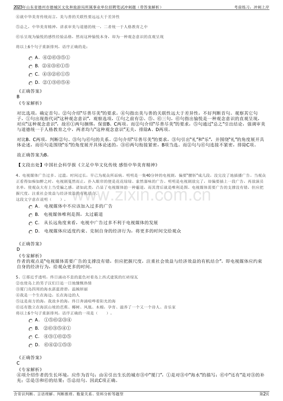 2023年山东省德州市德城区文化和旅游局所属事业单位招聘笔试冲刺题（带答案解析）.pdf_第2页