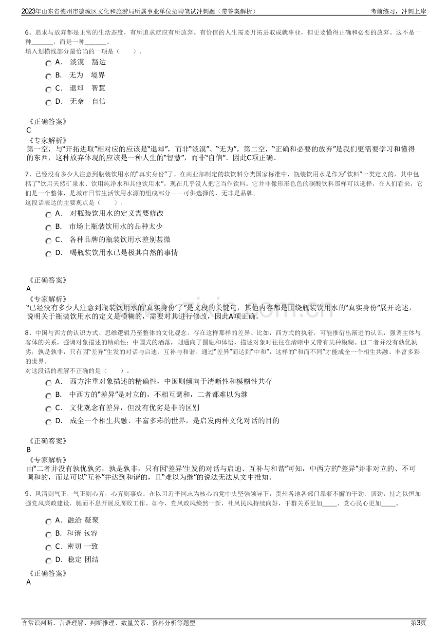 2023年山东省德州市德城区文化和旅游局所属事业单位招聘笔试冲刺题（带答案解析）.pdf_第3页